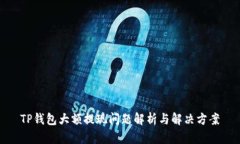TP钱包大额提现问题解析与
