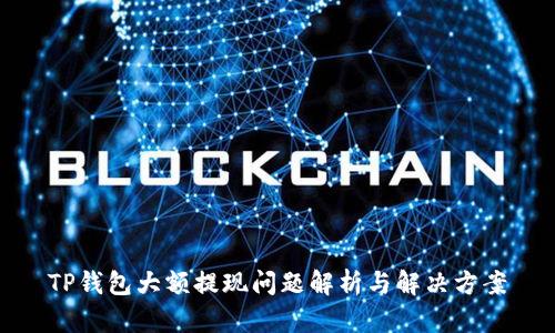 TP钱包大额提现问题解析与解决方案