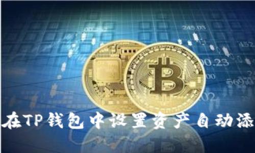 : 如何在TP钱包中设置资产自动添加功能