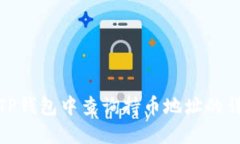 如何在TP钱包中查询持币地