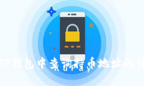 如何在TP钱包中查询持币地址的详细步骤