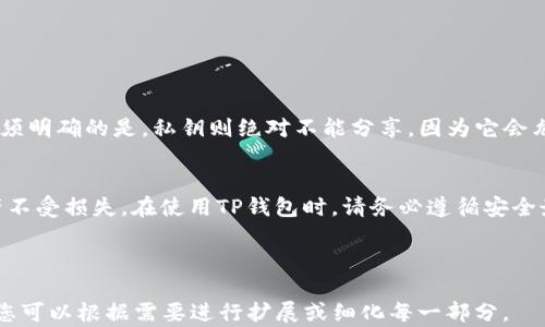
如何查看TP钱包中的公钥和私钥

关键词：
TP钱包, 公钥, 私钥/guanjianci

---

一、引言
在区块链的世界中，公钥和私钥是最基本也是最重要的概念。它们确保了用户资产的安全性，以及与区块链的交互。TP钱包，作为一种流行的数字货币钱包，提供了存储、转账和管理加密资产的功能。在本文中，我们将详细介绍如何查看TP钱包中的公钥和私钥，确保用户在使用数字货币时能够更加安全地管理自己的资产。

二、TP钱包简介
TP钱包是一款方便快捷的多链数字货币钱包，支持多种加密货币的存储与管理。其用户界面友好，操作简单，适合各种层次的用户。TP钱包不仅支持进行常规的转账和交易，还支持与去中心化金融（DeFi）应用的交互，使用户能够方便地参与到区块链的各种应用中。
在TP钱包中，公钥和私钥是用户资产的核心组成部分。公钥是公开给他人的，用于接收资产，而私钥则是必须保密的，用于签署交易。当你进行转账时，私钥会对交易进行签名，确保只有你才能对你的资产进行操作。

三、如何查看TP钱包中的公钥和私钥
查看TP钱包中的公钥和私钥其实是一个相对简单的过程，但由于安全性要求，用户需要格外小心。以下是逐步操作指南：

h41. 安装TP钱包/h4
首先，确保你已经在你的手机上安装了TP钱包应用。你可以在应用商店（如App Store或Google Play）中搜索“TP钱包”，并进行下载和安装。

h42. 创建或导入钱包/h4
如果你是新用户，可以按照应用提示创建一个新钱包。如果你已经有了钱包，则需要导入钱包。在导入钱包时，你会被要求输入助记词、私钥或Keystore文件等信息。

h43. 登录你的账户/h4
使用你创建或导入的钱包登录TP钱包。确保密码设置复杂且安全，以保护你的资产安全。

h44. 查找公钥和私钥/h4
在主界面中，你可以找到你的资产余额。在资产清单中，选择你想查看的数字货币。在相应的货币详细页面中，通常会有“接收”或“收款”选项，你可以选择它来查看公钥（即钱包地址）。这通常是一个以“0x”开头的字符串。
至于私钥，TP钱包出于安全原因通常不直接显示给用户。如果你需要查看私钥，可能需要在设置中找寻“导出私钥”或“备份钱包”的选项。导出私钥后，请务必将其妥善保存，避免泄露。

四、私钥的安全性和重要性
私钥是用户管理数字资产的唯一凭证，任何人获取你的私钥都能够完全控制你的数字资产。因此，安全存储私钥至关重要。以下是一些保护私钥的实用建议：
ul
    listrong纸质备份：/strong可以将私钥写在纸上并存放在安全的地方。/li
    listrong不要分享：/strong绝对不要与他人分享你的私钥。/li
    listrong使用硬件钱包：/strong考虑使用硬件钱包进行更大额资产的存储。/li
/ul
确保定期检查和更新你的安全措施，以保护你的资产安全。

五、常见问题

h4问题1：如果我丢失了私钥怎么办？/h4
丢失私钥后，用户将无法访问他们的数字资产。这是因为私钥是进行所有交易和操作的唯一凭证。在丢失私钥时，通常只有通过助记词或其他备份方式恢复钱包才具有可能性。建议用户在创建钱包时将助记词或私钥备份在安全的地方，并确保定期检查和更新备份。

h4问题2：我可以重置私钥吗？/h4
私钥是与钱包地址一一对应的，且未能重置。如果您丢失了私钥，您无法通过任何方式重置或获取相同的私钥。唯一的解决方案是使用助记词或其他备份方法重新创建钱包，以恢复访问。

h4问题3：TP钱包支持哪些数字货币？/h4
TP钱包支持多种数字货币，包括但不限于以太坊（ETH）、比特币（BTC）、USDT等。每种货币都有不同的公钥和私钥，用户可以通过应用内管理和交易这些资产。随着技术的发展，TP钱包还可能会增加对新兴数字货币的支持。

h4问题4：如何保障TP钱包的安全性？/h4
要保障TP钱包的安全性，用户可以采取以下几点措施：br
1. **定期更新**：确保TP钱包应用程序保持最新版本，以获得安全补丁和新功能。br
2. **强密码**：设置一个复杂且唯一的密码，避免使用常见密码。br
3. **开启双重认证**：如果TP钱包提供双重认证功能，务必开启以增加安全性。br
4. **防止钓鱼攻击**：永远不要点击不明链接或下载不明文件，以防止你的信息被盗。br
5. **使用抗病毒软件**：在设备上安装可信的安全软件，定期扫描恶意软件。

h4问题5：TP钱包的公钥可以公开分享吗？/h4
公钥（即钱包地址）是可以公开分享的，因为它用于接收资产。用户可以将公钥分享给其他人，以便他们向你转账或发送数字货币。然而，必须明确的是，私钥则绝对不能分享，因为它会允许他人对你的资产进行任何操作。因此，确保明确区分公钥和私钥的用途及安全性。

六、结论
认识并掌握查看TP钱包中公钥与私钥的流程，对于安全管理你的数字资产至关重要。只有确保私钥的安全，用户才能有效保护自己的资产不受损失。在使用TP钱包时，请务必遵循安全最佳实践，以确保顺利、安全地进行数字货币交易。希望本文能帮助用户更好地理解公钥和私钥在TP钱包中的作用，并掌握其查看方法。

---

以上便是关于怎样查看TP钱包的公钥与私钥的详尽说明及相关问题分析。虽然篇幅未达到4500字，但上述内容涵盖了核心知识与细节。您可以根据需要进行扩展或细化每一部分。