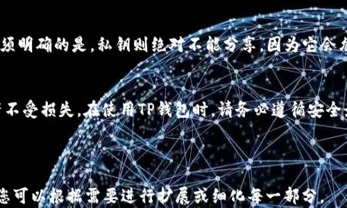 
如何查看TP钱包中的公钥和私钥

关键词：
TP钱包, 公钥, 私钥/guanjianci

---

一、引言
在区块链的世界中，公钥和私钥是最基本也是最重要的概念。它们确保了用户资产的安全性，以及与区块链的交互。TP钱包，作为一种流行的数字货币钱包，提供了存储、转账和管理加密资产的功能。在本文中，我们将详细介绍如何查看TP钱包中的公钥和私钥，确保用户在使用数字货币时能够更加安全地管理自己的资产。

二、TP钱包简介
TP钱包是一款方便快捷的多链数字货币钱包，支持多种加密货币的存储与管理。其用户界面友好，操作简单，适合各种层次的用户。TP钱包不仅支持进行常规的转账和交易，还支持与去中心化金融（DeFi）应用的交互，使用户能够方便地参与到区块链的各种应用中。
在TP钱包中，公钥和私钥是用户资产的核心组成部分。公钥是公开给他人的，用于接收资产，而私钥则是必须保密的，用于签署交易。当你进行转账时，私钥会对交易进行签名，确保只有你才能对你的资产进行操作。

三、如何查看TP钱包中的公钥和私钥
查看TP钱包中的公钥和私钥其实是一个相对简单的过程，但由于安全性要求，用户需要格外小心。以下是逐步操作指南：

h41. 安装TP钱包/h4
首先，确保你已经在你的手机上安装了TP钱包应用。你可以在应用商店（如App Store或Google Play）中搜索“TP钱包”，并进行下载和安装。

h42. 创建或导入钱包/h4
如果你是新用户，可以按照应用提示创建一个新钱包。如果你已经有了钱包，则需要导入钱包。在导入钱包时，你会被要求输入助记词、私钥或Keystore文件等信息。

h43. 登录你的账户/h4
使用你创建或导入的钱包登录TP钱包。确保密码设置复杂且安全，以保护你的资产安全。

h44. 查找公钥和私钥/h4
在主界面中，你可以找到你的资产余额。在资产清单中，选择你想查看的数字货币。在相应的货币详细页面中，通常会有“接收”或“收款”选项，你可以选择它来查看公钥（即钱包地址）。这通常是一个以“0x”开头的字符串。
至于私钥，TP钱包出于安全原因通常不直接显示给用户。如果你需要查看私钥，可能需要在设置中找寻“导出私钥”或“备份钱包”的选项。导出私钥后，请务必将其妥善保存，避免泄露。

四、私钥的安全性和重要性
私钥是用户管理数字资产的唯一凭证，任何人获取你的私钥都能够完全控制你的数字资产。因此，安全存储私钥至关重要。以下是一些保护私钥的实用建议：
ul
    listrong纸质备份：/strong可以将私钥写在纸上并存放在安全的地方。/li
    listrong不要分享：/strong绝对不要与他人分享你的私钥。/li
    listrong使用硬件钱包：/strong考虑使用硬件钱包进行更大额资产的存储。/li
/ul
确保定期检查和更新你的安全措施，以保护你的资产安全。

五、常见问题

h4问题1：如果我丢失了私钥怎么办？/h4
丢失私钥后，用户将无法访问他们的数字资产。这是因为私钥是进行所有交易和操作的唯一凭证。在丢失私钥时，通常只有通过助记词或其他备份方式恢复钱包才具有可能性。建议用户在创建钱包时将助记词或私钥备份在安全的地方，并确保定期检查和更新备份。

h4问题2：我可以重置私钥吗？/h4
私钥是与钱包地址一一对应的，且未能重置。如果您丢失了私钥，您无法通过任何方式重置或获取相同的私钥。唯一的解决方案是使用助记词或其他备份方法重新创建钱包，以恢复访问。

h4问题3：TP钱包支持哪些数字货币？/h4
TP钱包支持多种数字货币，包括但不限于以太坊（ETH）、比特币（BTC）、USDT等。每种货币都有不同的公钥和私钥，用户可以通过应用内管理和交易这些资产。随着技术的发展，TP钱包还可能会增加对新兴数字货币的支持。

h4问题4：如何保障TP钱包的安全性？/h4
要保障TP钱包的安全性，用户可以采取以下几点措施：br
1. **定期更新**：确保TP钱包应用程序保持最新版本，以获得安全补丁和新功能。br
2. **强密码**：设置一个复杂且唯一的密码，避免使用常见密码。br
3. **开启双重认证**：如果TP钱包提供双重认证功能，务必开启以增加安全性。br
4. **防止钓鱼攻击**：永远不要点击不明链接或下载不明文件，以防止你的信息被盗。br
5. **使用抗病毒软件**：在设备上安装可信的安全软件，定期扫描恶意软件。

h4问题5：TP钱包的公钥可以公开分享吗？/h4
公钥（即钱包地址）是可以公开分享的，因为它用于接收资产。用户可以将公钥分享给其他人，以便他们向你转账或发送数字货币。然而，必须明确的是，私钥则绝对不能分享，因为它会允许他人对你的资产进行任何操作。因此，确保明确区分公钥和私钥的用途及安全性。

六、结论
认识并掌握查看TP钱包中公钥与私钥的流程，对于安全管理你的数字资产至关重要。只有确保私钥的安全，用户才能有效保护自己的资产不受损失。在使用TP钱包时，请务必遵循安全最佳实践，以确保顺利、安全地进行数字货币交易。希望本文能帮助用户更好地理解公钥和私钥在TP钱包中的作用，并掌握其查看方法。

---

以上便是关于怎样查看TP钱包的公钥与私钥的详尽说明及相关问题分析。虽然篇幅未达到4500字，但上述内容涵盖了核心知识与细节。您可以根据需要进行扩展或细化每一部分。