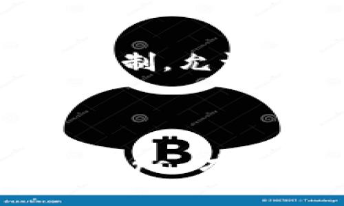 在修改TP钱包的资金池参数之前，了解TP钱包及其资金池的概念和操作是至关重要的。TP钱包是一个去中心化的数字资产钱包，支持多种区块链和数字货币的管理。资金池则是指在区块链或加密货币生态系统中，用于流动性提供、挖矿或其他金融操作的资金集。

接下来，我们将详细介绍如何修改TP钱包的资金池参数。这一过程需要一定的技术背景和对TP钱包的操作熟悉度。

### 一、了解资金池的概念

资金池是区块链项目中为了增加流动性而创建的资源集合。用户可以将自己的资金存入资金池，获取相应的收益。资金池的设计和参数设定直接影响到用户的收益和资金安全。因此，理解如何修改这些参数是极其重要的。

### 二、TP钱包的基本操作

为了修改资金池参数，首先你需要拥有一个TP钱包，并确保其正常运行。你可以在手机应用商店下载TP钱包，并创建一个新的钱包或导入已有的钱包。在此过程中，你需要妥善保管你的助记词，以免丢失资产。

### 三、检查当前资金池参数

在修改资金池参数前，建议你先查看当前资金池的状态和参数。这通常涉及合约地址和参与的资产数量。在TP钱包中，可以通过查看合约信息或者使用区块链浏览器了解相关信息。

### 四、修改资金池参数的步骤

1. **连接钱包**  
    打开TP钱包，通过钱包的功能将自己钱包连接至相应的区块链网络。确保钱包已连接，并且已拥有足够的 Gas 费（交易费）。

2. **访问资金池合约**  
    在TP钱包中找到资金池的合约地址。通常在项目的官方网站或者该项目的社群中可以找到相关的合约地址。

3. **调用合约函数**  
    通过TP钱包的合约交互功能，选择相应的合约，然后调用修改参数的函数。不同的合约会有不同的函数，通常需要输入参数，包括但不限于流动性比例、质押利率等。

4. **确认交易**  
    在输入并确认所有需要的参数后，检查交易详情并确认提交。系统会提示你支付交易费用。

5. **验证修改**  
    交易完成后，可以通过区块链浏览器查看交易记录，确认参数是否成功修改。

### 五、可能的风险及注意事项

修改资金池参数并不总是安全的，存在一定的风险。用户应该了解合约的逻辑和操作的具体影响。同时，参数的改变可能影响资金的流动性和安全性，务必要谨慎。

### 常见问题

#### 1. 修改资金池参数需要哪些权限？
修改资金池参数一般需要具有相应合约的管理权限。合约中通常设置了一个管理员地址，只有该地址持有者才有权进行参数修改。此外，某些去中心化的资金池可能通过社区投票机制来决定是否修改参数，这就需要所有参与者共同决定。

#### 2. 如果修改参数后出现问题，该如何处理？
在修改参数后，如果发现新的参数导致了流动性不足或用户投诉，可以考虑进行回滚操作，即恢复到之前的参数状态。然而并非所有合约都支持回滚操作，若合约设计不当，可能会导致不可逆的损失。在这种情况下，进行多方沟通，探索通过社区或项目方的支持来解决问题是关键。

#### 3. 更改资金池参数会对收益产生什么影响？
修改资金池参数直接影响到流动性提供者的收益。例如，如果提高了流动性奖励，可能会吸引更多用户参与，从而提升资金池的总资产。但如果参数设置不当，也可能导致资金池流失或降低用户的参与意愿。透明的参数变更记录和用户的反馈机制可以帮助减少这种影响。

#### 4. 如何确保资金池参数的安全性？
确保资金池参数的安全性，首先要选择经过审核的合约，确保其代码没有漏洞。同时，参数修改后应进行必要的风险评估，评估新参数对流动性、用户参与和收益的影响。社区的治理机制也能增加安全性而不用单一决策者独自修改参数。

#### 5. 是否可以通过智能合约自动化修改资金池参数？
可以实现资金池参数的自动化修改，但这需要特定的设计和实现。许多项目通过DAO（去中心化自治组织）或一些基于智能合约的治理机制，允许社群成员投票通过对参数的改动。这种自动化的过程可以提高透明度，降低人为错误的发生率。

### 结论

修改TP钱包的资金池参数是一个技术性较强的过程，涉及多个方面的知识与操作。在实际操作中，务必保持谨慎，确保对相关 parameters 有充分的理解，以降低风险和提高收益。同时，各种治理机制和安全审计方法应当得到重视，以保障资金安全和用户信任。