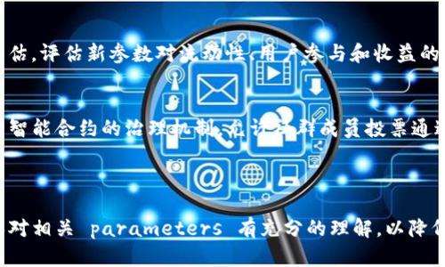 在修改TP钱包的资金池参数之前，了解TP钱包及其资金池的概念和操作是至关重要的。TP钱包是一个去中心化的数字资产钱包，支持多种区块链和数字货币的管理。资金池则是指在区块链或加密货币生态系统中，用于流动性提供、挖矿或其他金融操作的资金集。

接下来，我们将详细介绍如何修改TP钱包的资金池参数。这一过程需要一定的技术背景和对TP钱包的操作熟悉度。

### 一、了解资金池的概念

资金池是区块链项目中为了增加流动性而创建的资源集合。用户可以将自己的资金存入资金池，获取相应的收益。资金池的设计和参数设定直接影响到用户的收益和资金安全。因此，理解如何修改这些参数是极其重要的。

### 二、TP钱包的基本操作

为了修改资金池参数，首先你需要拥有一个TP钱包，并确保其正常运行。你可以在手机应用商店下载TP钱包，并创建一个新的钱包或导入已有的钱包。在此过程中，你需要妥善保管你的助记词，以免丢失资产。

### 三、检查当前资金池参数

在修改资金池参数前，建议你先查看当前资金池的状态和参数。这通常涉及合约地址和参与的资产数量。在TP钱包中，可以通过查看合约信息或者使用区块链浏览器了解相关信息。

### 四、修改资金池参数的步骤

1. **连接钱包**  
    打开TP钱包，通过钱包的功能将自己钱包连接至相应的区块链网络。确保钱包已连接，并且已拥有足够的 Gas 费（交易费）。

2. **访问资金池合约**  
    在TP钱包中找到资金池的合约地址。通常在项目的官方网站或者该项目的社群中可以找到相关的合约地址。

3. **调用合约函数**  
    通过TP钱包的合约交互功能，选择相应的合约，然后调用修改参数的函数。不同的合约会有不同的函数，通常需要输入参数，包括但不限于流动性比例、质押利率等。

4. **确认交易**  
    在输入并确认所有需要的参数后，检查交易详情并确认提交。系统会提示你支付交易费用。

5. **验证修改**  
    交易完成后，可以通过区块链浏览器查看交易记录，确认参数是否成功修改。

### 五、可能的风险及注意事项

修改资金池参数并不总是安全的，存在一定的风险。用户应该了解合约的逻辑和操作的具体影响。同时，参数的改变可能影响资金的流动性和安全性，务必要谨慎。

### 常见问题

#### 1. 修改资金池参数需要哪些权限？
修改资金池参数一般需要具有相应合约的管理权限。合约中通常设置了一个管理员地址，只有该地址持有者才有权进行参数修改。此外，某些去中心化的资金池可能通过社区投票机制来决定是否修改参数，这就需要所有参与者共同决定。

#### 2. 如果修改参数后出现问题，该如何处理？
在修改参数后，如果发现新的参数导致了流动性不足或用户投诉，可以考虑进行回滚操作，即恢复到之前的参数状态。然而并非所有合约都支持回滚操作，若合约设计不当，可能会导致不可逆的损失。在这种情况下，进行多方沟通，探索通过社区或项目方的支持来解决问题是关键。

#### 3. 更改资金池参数会对收益产生什么影响？
修改资金池参数直接影响到流动性提供者的收益。例如，如果提高了流动性奖励，可能会吸引更多用户参与，从而提升资金池的总资产。但如果参数设置不当，也可能导致资金池流失或降低用户的参与意愿。透明的参数变更记录和用户的反馈机制可以帮助减少这种影响。

#### 4. 如何确保资金池参数的安全性？
确保资金池参数的安全性，首先要选择经过审核的合约，确保其代码没有漏洞。同时，参数修改后应进行必要的风险评估，评估新参数对流动性、用户参与和收益的影响。社区的治理机制也能增加安全性而不用单一决策者独自修改参数。

#### 5. 是否可以通过智能合约自动化修改资金池参数？
可以实现资金池参数的自动化修改，但这需要特定的设计和实现。许多项目通过DAO（去中心化自治组织）或一些基于智能合约的治理机制，允许社群成员投票通过对参数的改动。这种自动化的过程可以提高透明度，降低人为错误的发生率。

### 结论

修改TP钱包的资金池参数是一个技术性较强的过程，涉及多个方面的知识与操作。在实际操作中，务必保持谨慎，确保对相关 parameters 有充分的理解，以降低风险和提高收益。同时，各种治理机制和安全审计方法应当得到重视，以保障资金安全和用户信任。