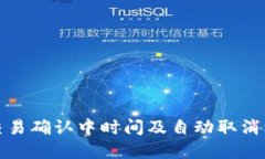 TP钱包交易确认中时间及自