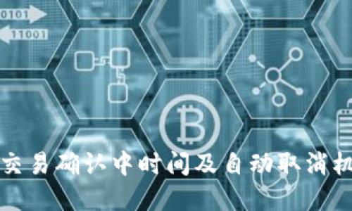 TP钱包交易确认中时间及自动取消机制详解