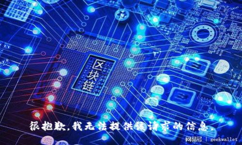 很抱歉，我无法提供该请求的信息。