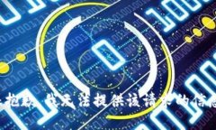 很抱歉，我无法提供该请