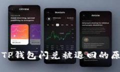 为什么TP钱包闪兑被退回的