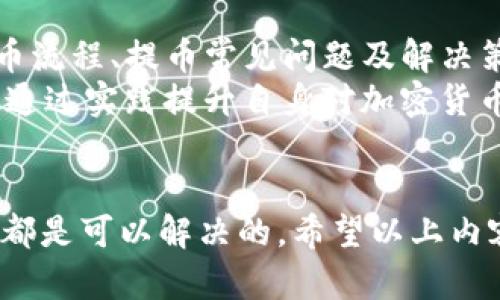 TP钱包提币问题详解及解决方案
TP钱包, 提币问题, 加密货币/guanjianci

引言
随着区块链技术的发展，加密货币钱包已成为资产管理的重要工具，TP钱包因其用户友好和安全性而广受欢迎。但在使用过程中，有用户反映无法提取钱包中的币，这可能使他们感到困惑和不安。本文将深入探讨TP钱包提币不成功的原因及其应对策略。

TP钱包的基本功能
TP钱包是一款多币种的钱包，它支持以太坊（ETH）、比特币（BTC）、波场（TRX）等多种加密货币的存储和管理。用户能够在TP钱包中方便地进行交易、接收和发送数字资产。此外，TP钱包还提供了去中心化交易平台（DEX），允许用户在平台内直接进行交易，不依赖于第三方交易所，从而提高了安全性和隐私性。

提币的基本流程
提币通常是指用户从自己的加密货币钱包中将相应的币发送到其他钱包或交易所。对于大多数用户而言，提币的流程相对简单，主要包括以下几个步骤：
ol
    li打开TP钱包，选择要提取的币种。/li
    li输入目标地址（即接收方钱包地址）。/li
    li输入提币数量，确认相关费用。/li
    li验证身份（如有必要），提交提币申请。/li
/ol
然而，有时用户在这一过程中遭遇困难，导致提币未成功。

TP钱包提币失败的常见原因
提币失败的原因可能多种多样，以下是一些常见的原因：
1. 网络拥堵
在区块链网络高峰期，交易确认的速度可能会减缓。例如，以太坊网络在交易量激增时，用户的交易可能无法及时得到确认，导致提币申请无法处理。在这种情况下，用户通常需要耐心等待网络恢复正常，或提升交易费以加快确认速度。

2. 钱包地址错误
提币时，输入的接收地址如果错误，转账就会失败或资金将会丢失。用户在输入目标地址时，需仔细核对地址的正确性，确保没有拼写错误或遗漏字符。

3. 提币额度限制
很多加密货币钱包会对每日提币额度设定限制。如果用户尝试提超出额度的资产，提币申请可能会被拒绝。用户需要查看TP钱包的相关条款，了解提币额度及费用信息。如有必要，用户可以分多次提币，确保每次不超过额度。

4. 账户被冻结或异常
在某些情况下，因为用户的账户存在异常使用情况，TP钱包会自动冻结账户以维护安全性。这可能导致用户无法进行提币。用户需要及时联系TP钱包的客服，确认账户状态并解决相关问题。

5. 系统维护或升级
在TP钱包进行系统更新或维护期间，用户的提币功能可能会受到限制。在这段时间内，用户需要耐心等待钱包服务恢复正常。

解决提币问题的步骤
如果遇到提币问题，用户可以遵循以下步骤来解决：
1. 检查网络状态
在尝试提币前，用户应确认区块链网络是否繁忙，可以通过区块链浏览器查看网络状态。如果网络拥挤，建议等待一段时间再尝试。

2. 核对收款地址
务必核对输入的接受地址，确保其正确有效。可以通过复制粘贴的方式来输入地址，避免手动输入出错。

3. 查看账号状态
用户需要检查自己的TP钱包账户是否正常，没有被挂起或冻结。如果账户异常，及时联系TP钱包的客服团队查询原因，并按照指示进行处理。

4. 查询相关费用
了解提币时需支付的费用，确保账户内有足够的余额来覆盖提币费用。如果账户余额不足，无论是发起提币还是完成交易都将是不可行的。

5. 联系客服
如果经过以上步骤仍无法解决问题，用户可以联系TP钱包的客服团队，提供相关交易信息，寻求进一步的帮助与支持。客服支持通常会提供详尽的解决策略，助力用户轻松提币。

常见问题解答

问题一：如何确认我的TP钱包是否安全？
TP钱包致力于提供高安全性的服务，用户在使用时也需注意保护个人信息。不轻易分享私钥、助记词等敏感信息，加强账户安全保护措施，比如开启双重认证、定期更换密码和保持应用更新。
若怀疑账户被盗或出现异常，立即停用账户并联系TP钱包客服进行进一步的安全检查。同时，建议用户定期检查自己的交易记录，确保没有未经授权的操作。

问题二：提币费用是如何计算的？
提币费用一般由网络手续费和平台手续费组成。网络手续费指的是在区块链上进行交易时需要支付的费用，通常与网络拥堵程度相关；而平台手续费则是TP钱包自身收取的服务费用，用户在提币时需仔细查看费用信息，合理规划提币操作。
在某些情况下，用户可以选择不同的交易手续费，比如快速提币通常需要支付更高的费用，而普通提币则费用相对较低。综合考虑用户需求和费用支出，进行最优选择。

问题三：TP钱包支持哪些币种提币？
TP钱包支持多种主流加密货币的提币，包括但不限于比特币（BTC）、以太坊（ETH）、波场（TRX）、EOS等。用户在提币时需注意选择正确的币种，查看每种币种的具体提币要求和费用信息。
此外，某些币种可能会在特定情况下暂停提币服务，用户在操作前最好查看TP钱包的公告信息，确保提币操作顺利进行。

问题四：如果我丢失了我的助记词，怎么办？
助记词是用于恢复钱包和资产的重要凭证，若丢失将很难找回。TP钱包没有办法根据用户请求找回助记词。为了避免这种情况，用户需将助记词妥善保存，并确保不被他人获取。如果用户丢失了助记词而无法登录钱包，推荐用户参考TP钱包的使用说明或联系客服咨询如何重新设置账户。
在未来使用数字钱包时，建议用户借助安全的方式保存助记词，比如使用加密的云存储、硬件钱包等。这样可以在丢失设备或意外情况下，快速恢复数字资产。

问题五：我遇到的提币问题是否常见？
在加密货币交易市场，提币问题并不是罕见现象。许多新手用户在使用TP钱包或其他数字货币钱包时，常常会面临类似问题。因此，了解提币流程、提币常见问题及解决策略，可以帮助用户更加顺利地管理自己的数字资产。
整体而言，用户在提币时偶尔遇到问题是正常的。与平台客服进行有效沟通，获取及时的信息和帮助，可以大大降低提币失败的概率。同时，通过实践提升自身对加密货币钱包的理解和操作能力，将使后续提币过程更加流畅。

结束语
TP钱包作为一款安全方便的数字货币钱包，为用户提供了良好的资产管理体验。尽管在使用过程中会出现提币失败的问题，但大部分原因都是可以解决的。希望以上内容能帮助用户更好地理解TP钱包的提币流程及常见问题，同时提升他们在加密货币管理上的能力。