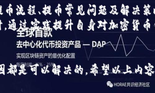 TP钱包提币问题详解及解决方案
TP钱包, 提币问题, 加密货币/guanjianci

引言
随着区块链技术的发展，加密货币钱包已成为资产管理的重要工具，TP钱包因其用户友好和安全性而广受欢迎。但在使用过程中，有用户反映无法提取钱包中的币，这可能使他们感到困惑和不安。本文将深入探讨TP钱包提币不成功的原因及其应对策略。

TP钱包的基本功能
TP钱包是一款多币种的钱包，它支持以太坊（ETH）、比特币（BTC）、波场（TRX）等多种加密货币的存储和管理。用户能够在TP钱包中方便地进行交易、接收和发送数字资产。此外，TP钱包还提供了去中心化交易平台（DEX），允许用户在平台内直接进行交易，不依赖于第三方交易所，从而提高了安全性和隐私性。

提币的基本流程
提币通常是指用户从自己的加密货币钱包中将相应的币发送到其他钱包或交易所。对于大多数用户而言，提币的流程相对简单，主要包括以下几个步骤：
ol
    li打开TP钱包，选择要提取的币种。/li
    li输入目标地址（即接收方钱包地址）。/li
    li输入提币数量，确认相关费用。/li
    li验证身份（如有必要），提交提币申请。/li
/ol
然而，有时用户在这一过程中遭遇困难，导致提币未成功。

TP钱包提币失败的常见原因
提币失败的原因可能多种多样，以下是一些常见的原因：
1. 网络拥堵
在区块链网络高峰期，交易确认的速度可能会减缓。例如，以太坊网络在交易量激增时，用户的交易可能无法及时得到确认，导致提币申请无法处理。在这种情况下，用户通常需要耐心等待网络恢复正常，或提升交易费以加快确认速度。

2. 钱包地址错误
提币时，输入的接收地址如果错误，转账就会失败或资金将会丢失。用户在输入目标地址时，需仔细核对地址的正确性，确保没有拼写错误或遗漏字符。

3. 提币额度限制
很多加密货币钱包会对每日提币额度设定限制。如果用户尝试提超出额度的资产，提币申请可能会被拒绝。用户需要查看TP钱包的相关条款，了解提币额度及费用信息。如有必要，用户可以分多次提币，确保每次不超过额度。

4. 账户被冻结或异常
在某些情况下，因为用户的账户存在异常使用情况，TP钱包会自动冻结账户以维护安全性。这可能导致用户无法进行提币。用户需要及时联系TP钱包的客服，确认账户状态并解决相关问题。

5. 系统维护或升级
在TP钱包进行系统更新或维护期间，用户的提币功能可能会受到限制。在这段时间内，用户需要耐心等待钱包服务恢复正常。

解决提币问题的步骤
如果遇到提币问题，用户可以遵循以下步骤来解决：
1. 检查网络状态
在尝试提币前，用户应确认区块链网络是否繁忙，可以通过区块链浏览器查看网络状态。如果网络拥挤，建议等待一段时间再尝试。

2. 核对收款地址
务必核对输入的接受地址，确保其正确有效。可以通过复制粘贴的方式来输入地址，避免手动输入出错。

3. 查看账号状态
用户需要检查自己的TP钱包账户是否正常，没有被挂起或冻结。如果账户异常，及时联系TP钱包的客服团队查询原因，并按照指示进行处理。

4. 查询相关费用
了解提币时需支付的费用，确保账户内有足够的余额来覆盖提币费用。如果账户余额不足，无论是发起提币还是完成交易都将是不可行的。

5. 联系客服
如果经过以上步骤仍无法解决问题，用户可以联系TP钱包的客服团队，提供相关交易信息，寻求进一步的帮助与支持。客服支持通常会提供详尽的解决策略，助力用户轻松提币。

常见问题解答

问题一：如何确认我的TP钱包是否安全？
TP钱包致力于提供高安全性的服务，用户在使用时也需注意保护个人信息。不轻易分享私钥、助记词等敏感信息，加强账户安全保护措施，比如开启双重认证、定期更换密码和保持应用更新。
若怀疑账户被盗或出现异常，立即停用账户并联系TP钱包客服进行进一步的安全检查。同时，建议用户定期检查自己的交易记录，确保没有未经授权的操作。

问题二：提币费用是如何计算的？
提币费用一般由网络手续费和平台手续费组成。网络手续费指的是在区块链上进行交易时需要支付的费用，通常与网络拥堵程度相关；而平台手续费则是TP钱包自身收取的服务费用，用户在提币时需仔细查看费用信息，合理规划提币操作。
在某些情况下，用户可以选择不同的交易手续费，比如快速提币通常需要支付更高的费用，而普通提币则费用相对较低。综合考虑用户需求和费用支出，进行最优选择。

问题三：TP钱包支持哪些币种提币？
TP钱包支持多种主流加密货币的提币，包括但不限于比特币（BTC）、以太坊（ETH）、波场（TRX）、EOS等。用户在提币时需注意选择正确的币种，查看每种币种的具体提币要求和费用信息。
此外，某些币种可能会在特定情况下暂停提币服务，用户在操作前最好查看TP钱包的公告信息，确保提币操作顺利进行。

问题四：如果我丢失了我的助记词，怎么办？
助记词是用于恢复钱包和资产的重要凭证，若丢失将很难找回。TP钱包没有办法根据用户请求找回助记词。为了避免这种情况，用户需将助记词妥善保存，并确保不被他人获取。如果用户丢失了助记词而无法登录钱包，推荐用户参考TP钱包的使用说明或联系客服咨询如何重新设置账户。
在未来使用数字钱包时，建议用户借助安全的方式保存助记词，比如使用加密的云存储、硬件钱包等。这样可以在丢失设备或意外情况下，快速恢复数字资产。

问题五：我遇到的提币问题是否常见？
在加密货币交易市场，提币问题并不是罕见现象。许多新手用户在使用TP钱包或其他数字货币钱包时，常常会面临类似问题。因此，了解提币流程、提币常见问题及解决策略，可以帮助用户更加顺利地管理自己的数字资产。
整体而言，用户在提币时偶尔遇到问题是正常的。与平台客服进行有效沟通，获取及时的信息和帮助，可以大大降低提币失败的概率。同时，通过实践提升自身对加密货币钱包的理解和操作能力，将使后续提币过程更加流畅。

结束语
TP钱包作为一款安全方便的数字货币钱包，为用户提供了良好的资产管理体验。尽管在使用过程中会出现提币失败的问题，但大部分原因都是可以解决的。希望以上内容能帮助用户更好地理解TP钱包的提币流程及常见问题，同时提升他们在加密货币管理上的能力。