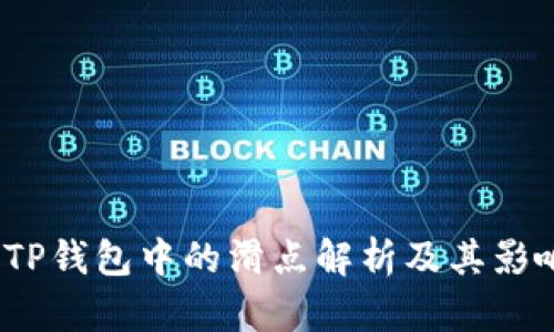  TP钱包中的滑点解析及其影响