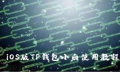  iOS版TP钱包小白使用教程