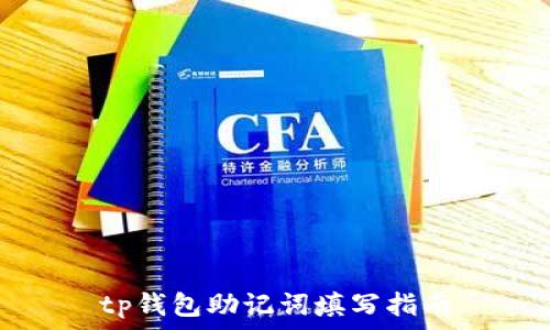  
tp钱包助记词填写指南