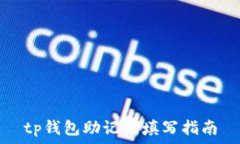  tp钱包助记词填写指南