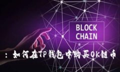 : 如何在TP钱包中购买OK链