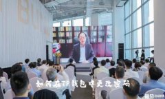 如何在TP钱包中更改密码