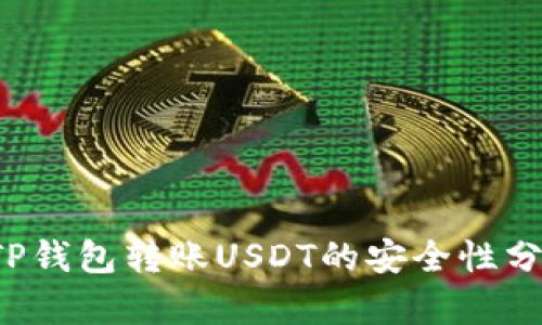  TP钱包转账USDT的安全性分析