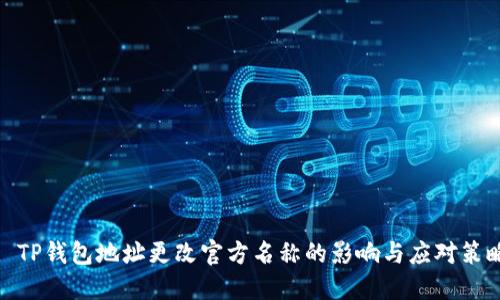 : TP钱包地址更改官方名称的影响与应对策略