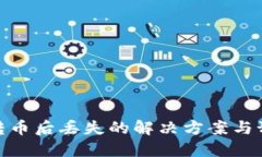 TP钱包转币后丢失的解决方