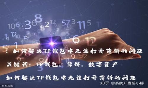 : 如何解决TP钱包中无法打开薄饼的问题

关键词: TP钱包, 薄饼, 数字资产

如何解决TP钱包中无法打开薄饼的问题