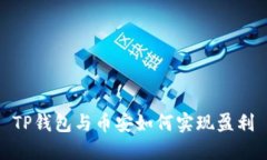 TP钱包与币安如何实现盈利