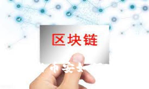 TP钱包与币安如何实现盈利