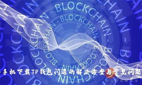 华为手机下载TP钱包闪退的解决方案与常见问题解析