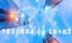 TP钱包的下载与使用指南：