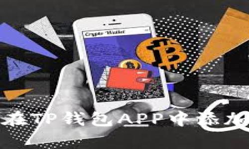 : 如何在TP钱包APP中添加白名单