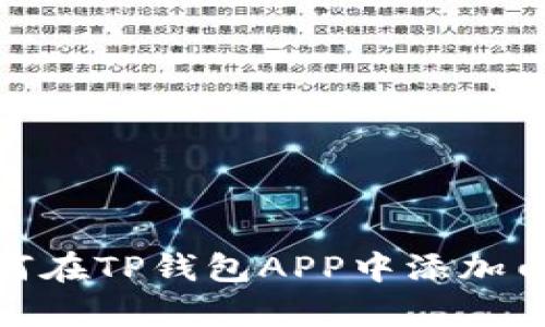 : 如何在TP钱包APP中添加白名单