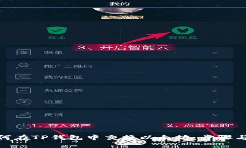 : 如何在TP钱包中交换以太坊：步骤与技巧