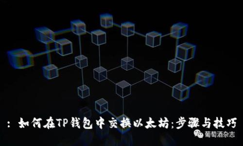 : 如何在TP钱包中交换以太坊：步骤与技巧