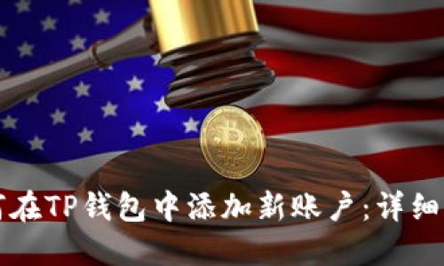 如何在TP钱包中添加新账户：详细指南