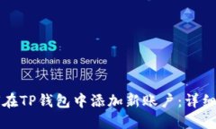 如何在TP钱包中添加新账户