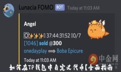 如何在TP钱包中自定义代币