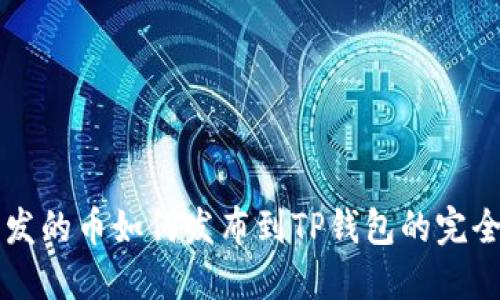 新开发的币如何发布到TP钱包的完全指南