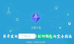 新开发的币如何发布到T