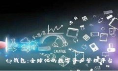 tp钱包：全球化的数字资产