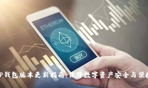TP钱包版本更新指南：保障数字资产安全与便捷