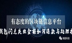 TP钱包闪兑失败金额如何退
