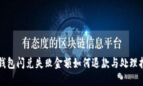 TP钱包闪兑失败金额如何退款与处理指南
