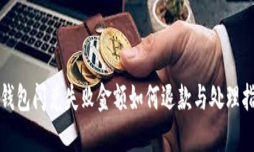 TP钱包闪兑失败金额如何退款与处理指南