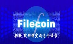 抱歉，我无法完成这个请