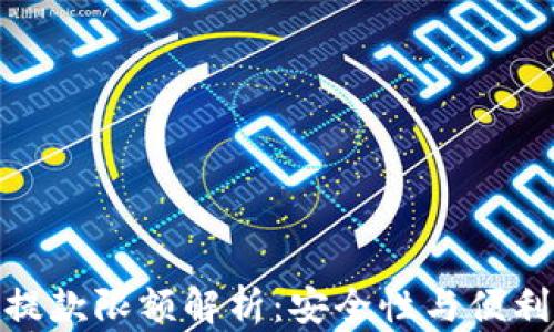
tp钱包的提款限额解析：安全性与便利性的平衡