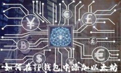 如何在TP钱包中添加以太坊