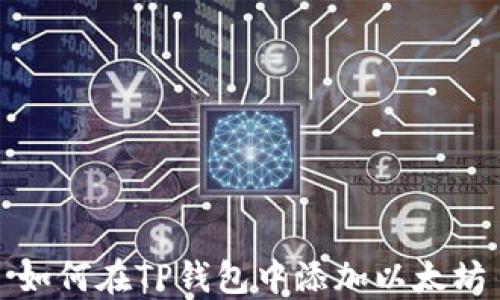 
如何在TP钱包中添加以太坊