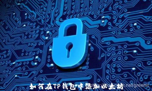 
如何在TP钱包中添加以太坊
