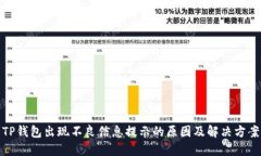 TP钱包出现不良信息提示的